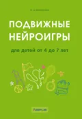 Подвижные нейроигры для детей от 4 до 7 лет - Н. Э. Власенко