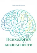 Психология безопасности - Александра Сергеевна Журавлева