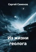 Из жизни геолога - Сергей Семенов