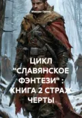 ЦИКЛ «СЛАВЯНСКОЕ ФЭНТЕЗИ» : КНИГА 2 СТРАЖ ЧЕРТЫ - Максим Вячеславович Орлов