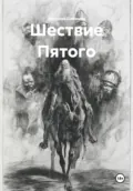 Шествие Пятого - Арсений Дмитриевич Бобинец