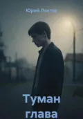 Туман глава первая - Юрий Павлович Локтев