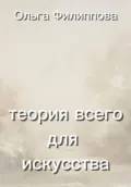 Теория всего для искусства - Ольга lyolya-79 Филиппова