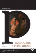 Комментарий на послание к Римлянам - Алексей Прокопенко
