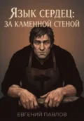 Язык сердец: За каменной стеной - Евгений Павлов