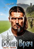 Воин-Врач V - Олег Дмитриев