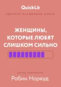 Краткое изложение книги «Женщины, которые любят слишком сильно». Автор оригинала – Робин Норвуд - Александра Журавлева
