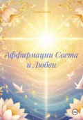 Аффирмации Света и Любви - Галина Николаевна Косова