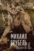 Михаил Врубель. Победитель демона - Дмитрий Овсянников