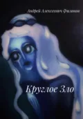 Круглое Зло - Андрей Филонов