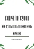 Копирайтинг с умом: как использовать ИИ и не потерять качество - Александр Александрович Костин