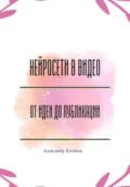 Нейросети в видео: от идеи до публикации - Александр Александрович Костин
