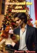 Новогодний бал для Золушки - Татьяна Дубинина