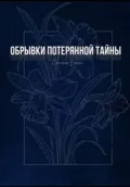 Обрывки потерянной тайны - Злата Платоновна Симонян