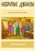 Небритые джинсы - Михаил Иванов