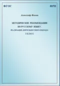 Методические рекомендации по русскому языку. Реализация деятельностного подхода. 1 класс - Александр Фомин