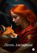 Песнь Аметрина - Елена Завьялова