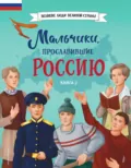 Мальчики, прославившие Россию. Книга 2 - Игорь Рабинер