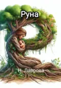 Северная Руна - Н. Лаврова