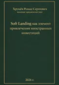 Soft Landing как элемент привлечения иностранных инвестиций - Роман Сергеевич Хрущев