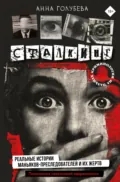 Сталкинг. Реальные истории маньяков-преследователей и их жертв. Психология навязчивой одержимости - Анна Голубева