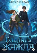 Бледная жажда - Виктория Владимировна Скляр