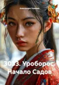 3033. Уроборос. Начало Садов - Александра Александровна Ушакова