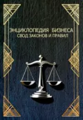 ЭНЦИКЛОПЕДИЯ БИЗНЕСА СВОД ЗАКОНОВ И ПРАВИЛ - Николай Алексеевич Смыченко