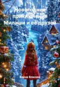 Новогодние приключения Милаши и её друзей - Елена Власова