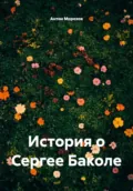 История о Сергее Баколе - Антон Станиславович Морозов