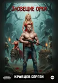 Зловещие Орки - Сергей Олегович Кравцев