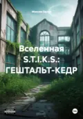 Вселенная S.T.I.K.S.: ГЕШТАЛЬТ-КЕДР - Максим Вячеславович Орлов