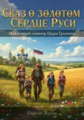 Сказ о Золотом сердце Руси - Георгий Александрович Жуков