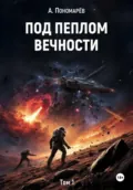 Под пеплом вечности. Том 1 - Александр Васильевич Пономарев