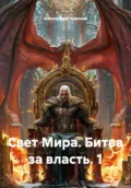 Свет Мира. Битва за власть. 1 - Александра Александровна Ушакова