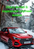 Chery Arrizo 5: надежный спутник жизни - Иван Владимирович Старостин