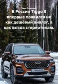 В России Tiggo 8 впервые появился не как дешёвый аналог, а как вызов стереотипам. - Иван Владимирович Старостин