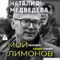 Мой Лимонов. Мелодия общей судьбы - Наталия Медведева