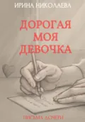 Дорогая моя девочка - Ирина Николаева