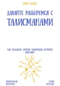 Давайте разберемся с талисманами: как создавать личные талисманы, которые работают - Александр Александрович Костин