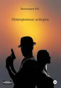 Детективные истории - Виктор Владимирович Виноградов