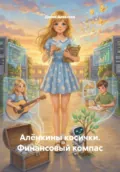 Алёнкины косички. Финансовый компас - Денис Алексеев