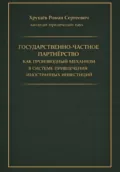 Государственно-частное партнёрство как производный механизм в системе привлечения иностранных инвестиций - Роман Сергеевич Хрущев