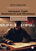 Антидот. Сайт Знакомств для Мужиков. Осторожно Мат - Пëтр Александрович Гарагуля