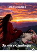 За нитью выбора - Татьяна Белова