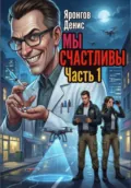 Мы счастливы. Часть 1 - Денис Александрович Яронгов