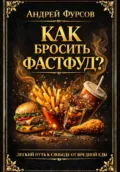 Как бросить фастфуд? Лёгкий путь к свободе от вредной еды - Андрей Фурсов