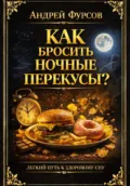 Как бросить ночные перекусы? Лёгкий путь к здоровому сну - Андрей Фурсов