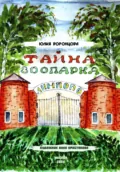 Тайна зоопарка «Лимпопо» - Юлия Львовна Воронцова