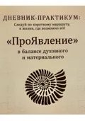 Дневник практикум «ПроЯвление» - Ирина Викторовна Дмитриева